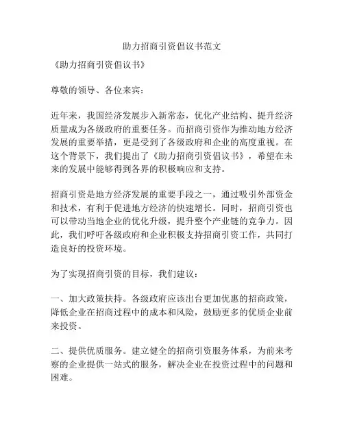 助力招商引资倡议书范文