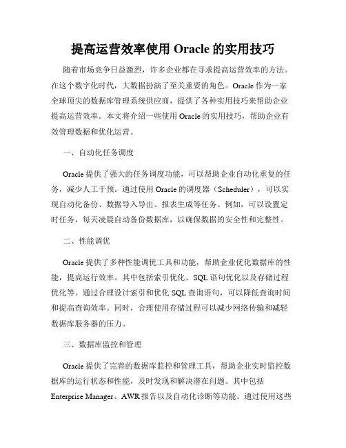 提高运营效率使用Oracle的实用技巧