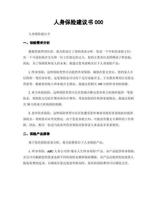 人身保险建议书000
