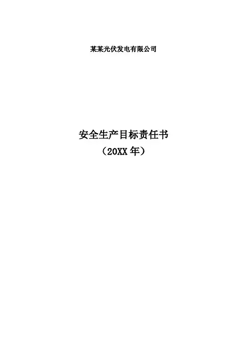 电力生产安全生产目标责任书(使用光伏运维合电力运维行业)