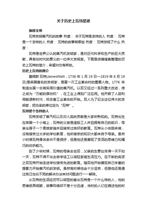 关于历史上瓦特是谁