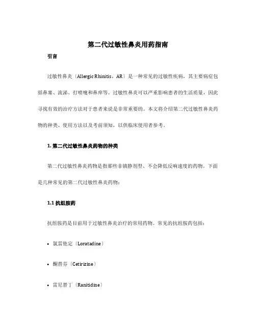 第二代过敏性鼻炎用药指南