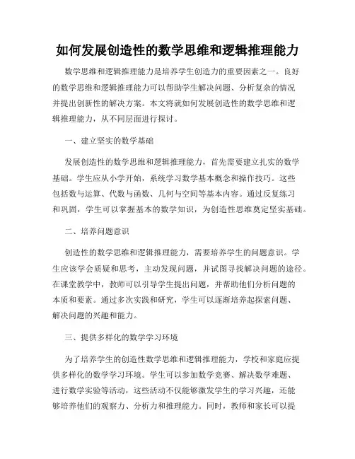 如何发展创造性的数学思维和逻辑推理能力