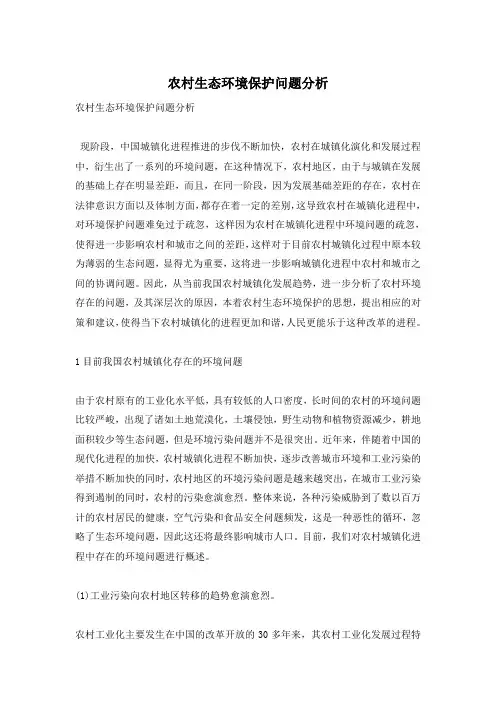 农村生态环境保护问题分析