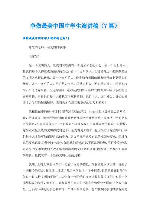 争做最美中国中学生演讲稿(7篇)