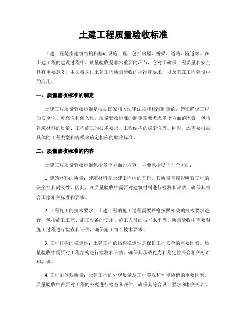 土建工程质量验收标准