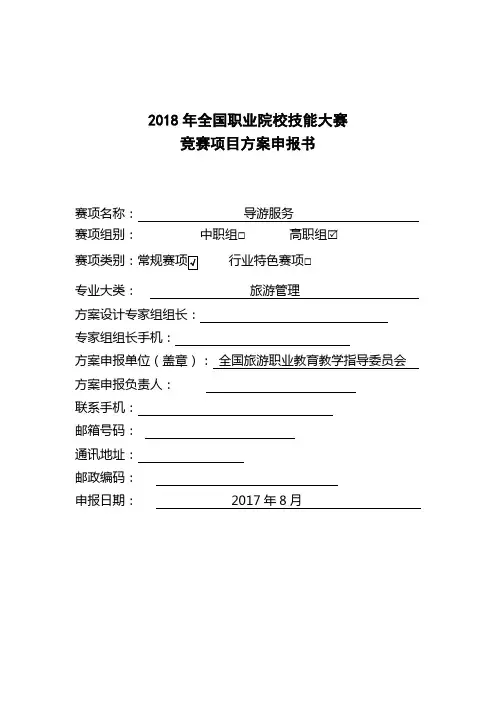 2018年全国职业院校技能大赛竞赛项目方案申报书