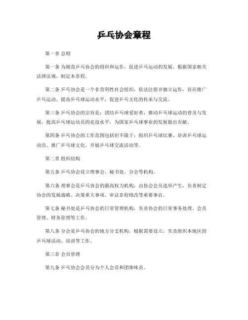 乒乓协会章程