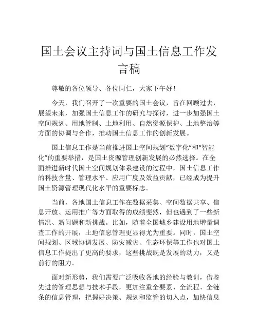 国土会议主持词与国土信息工作发言稿
