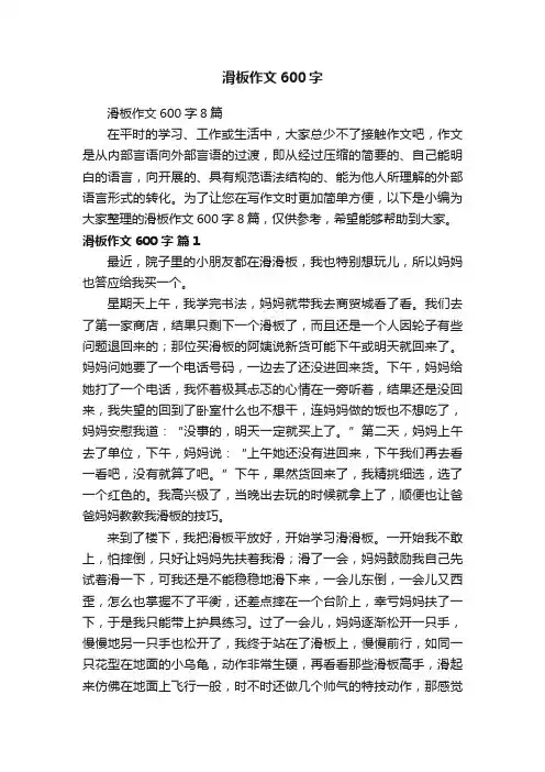 滑板作文600字8篇