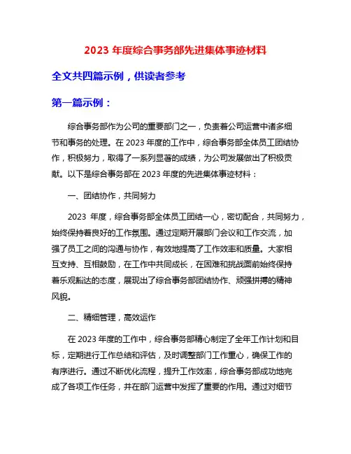 2023年度综合事务部先进集体事迹材料