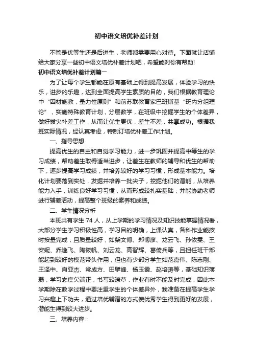初中语文培优补差计划