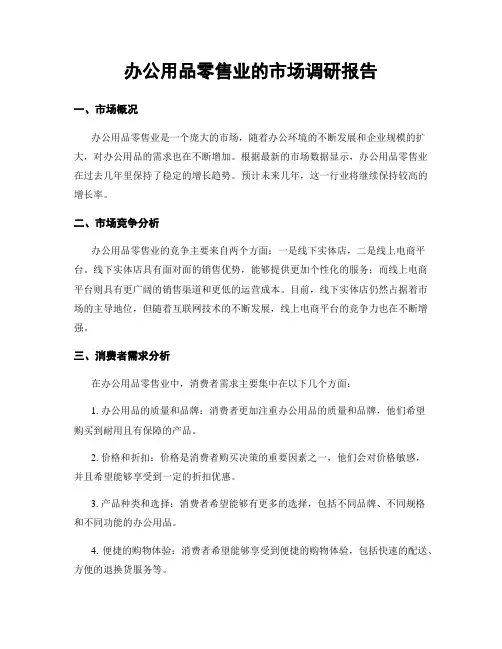 办公用品零售业的市场调研报告