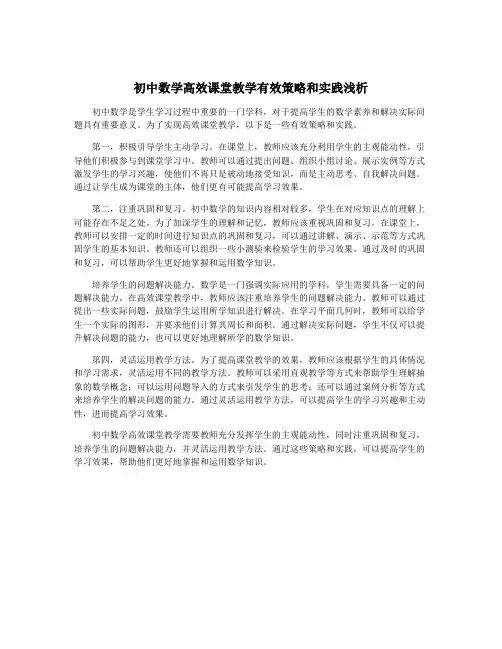 初中数学高效课堂教学有效策略和实践浅析