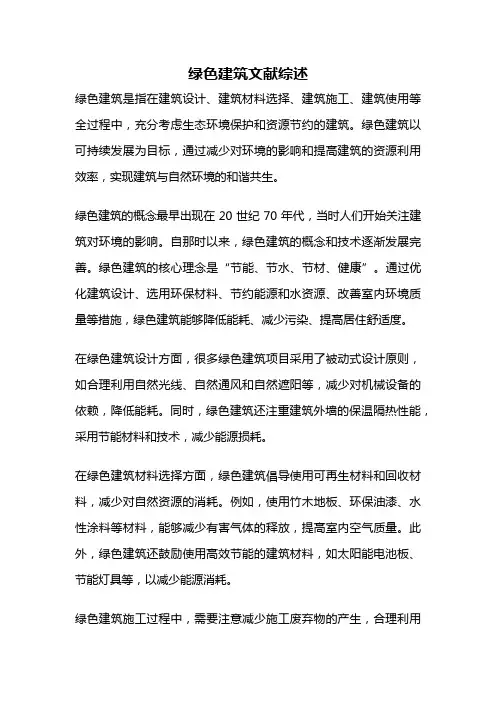 绿色建筑文献综述