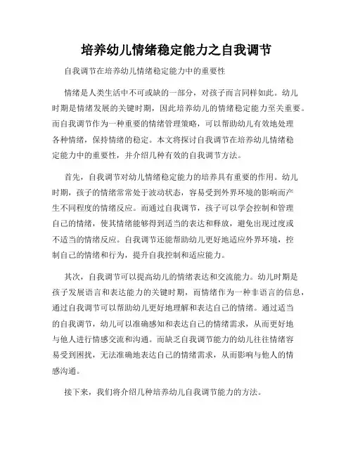 培养幼儿情绪稳定能力之自我调节