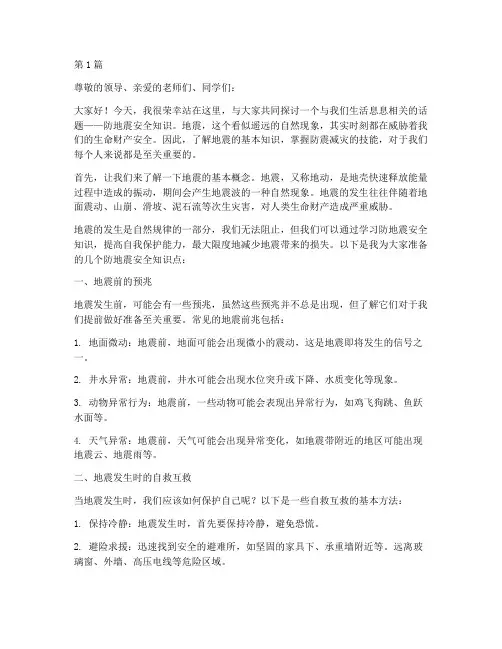 防地震安全知识演讲稿(3篇)