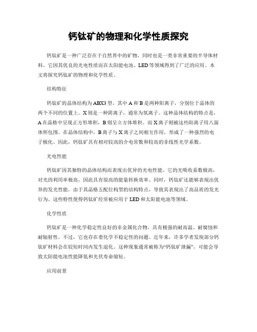 钙钛矿的物理和化学性质探究