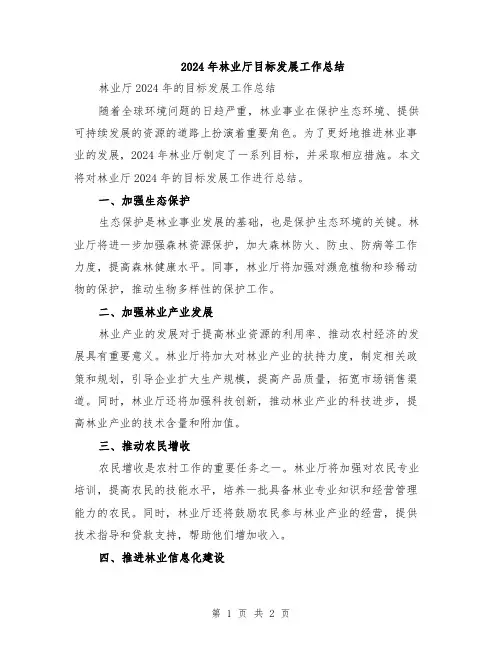 2024年林业厅目标发展工作总结