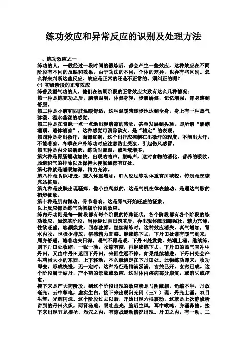 练功效应和异常反应的识别及处理方法