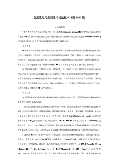 肾病科血液滤过与血液透析滤过技术指南2023版
