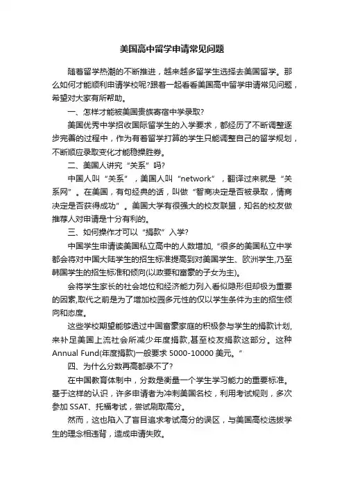 美国高中留学申请常见问题