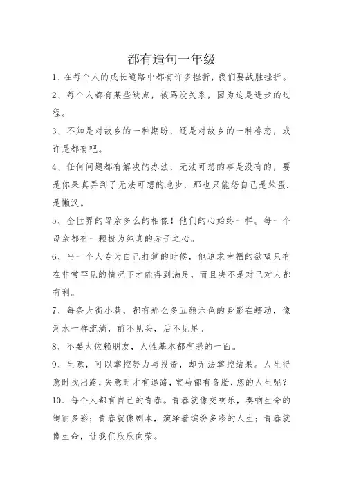 都有造句子一年级短句