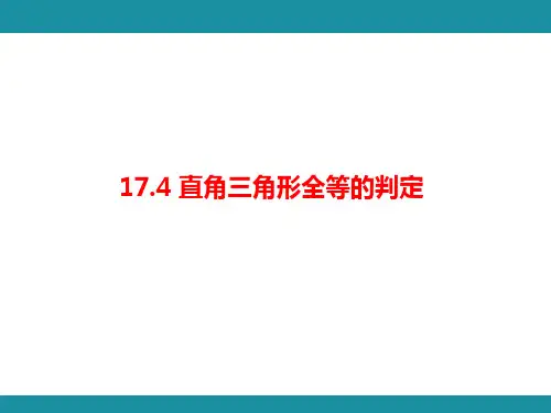 直角三角形全等的判定ppt课件