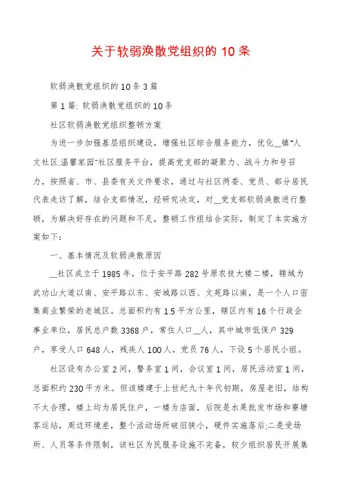 关于软弱涣散党组织的10条
