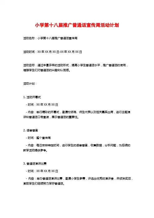 小学第十八届推广普通话宣传周活动计划