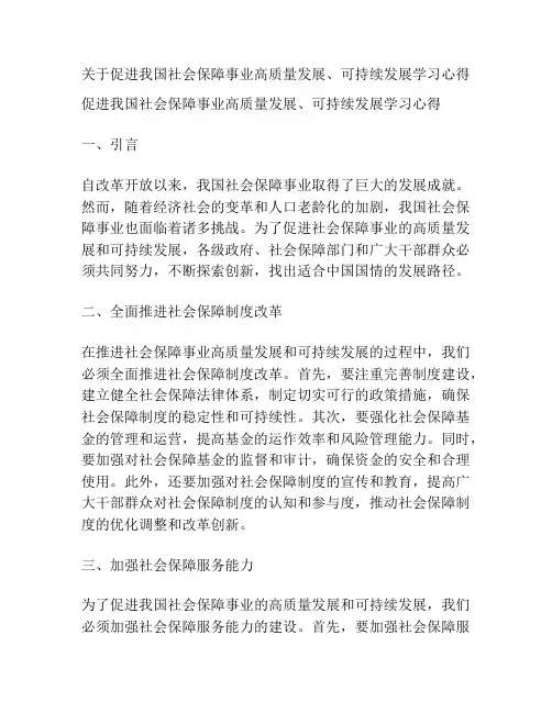 关于促进我国社会保障事业高质量发展、可持续发展学习心得