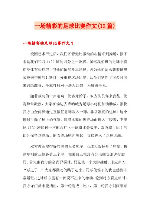 一场精彩的足球比赛作文(12篇)