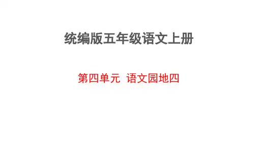 2024-2025学年统编版语文五年级上册语文园地四 课件