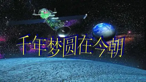 19、《千年梦圆在今朝》PPT课件