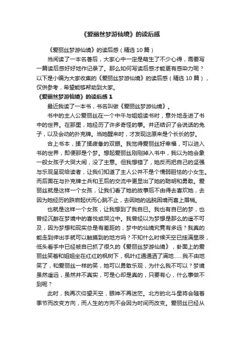 《爱丽丝梦游仙境》的读后感（精选10篇）