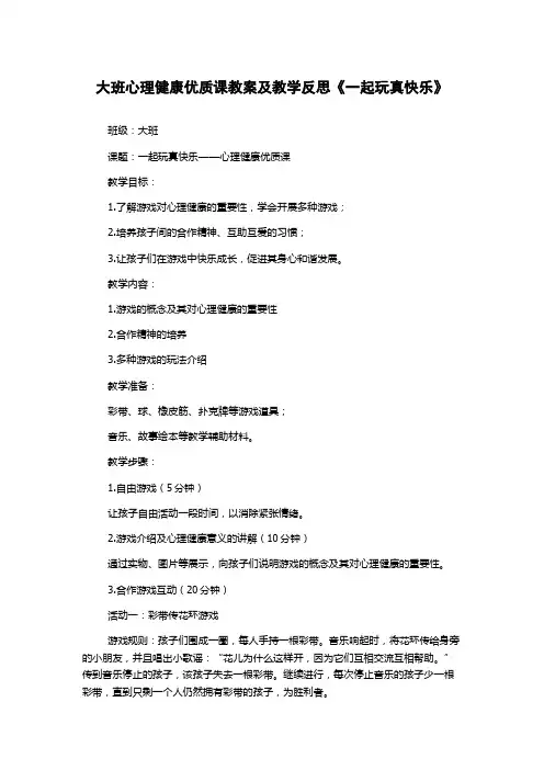 大班心理健康优质课教案及教学反思《一起玩真快乐》