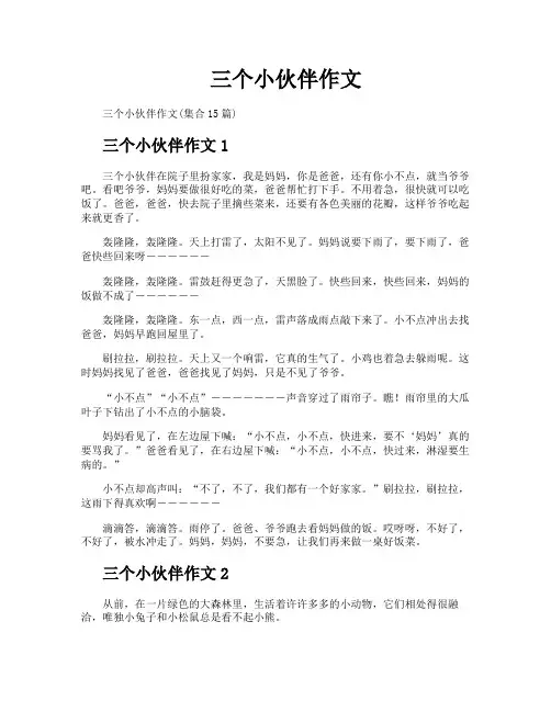 三个小伙伴作文