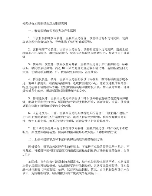 桁架拱桥加固维修要点及维修实例