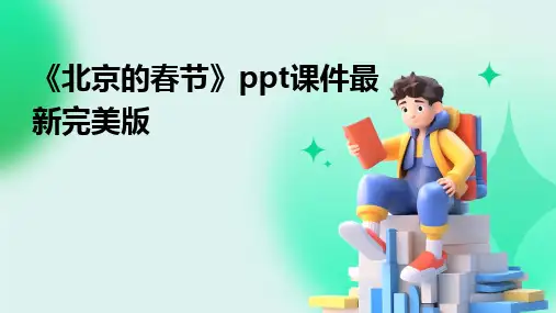 《北京的春节》ppt课件最新完美版