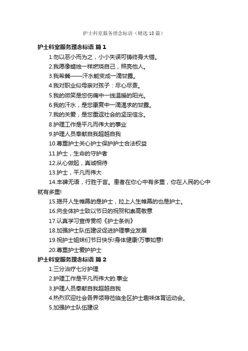 护士科室服务理念标语（精选18篇）