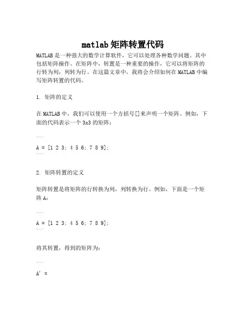 matlab矩阵转置代码