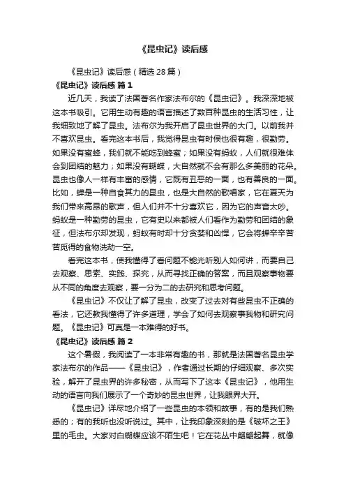 《昆虫记》读后感（精选28篇）
