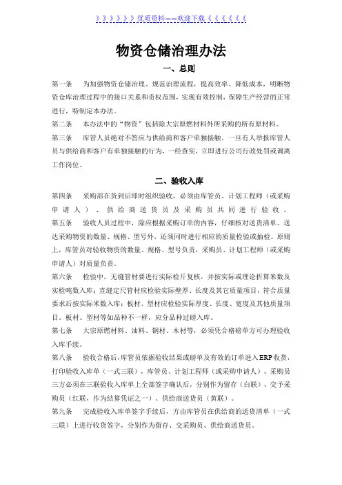 物资仓储管理办法,验收入库、领料发货、实物保管规定
