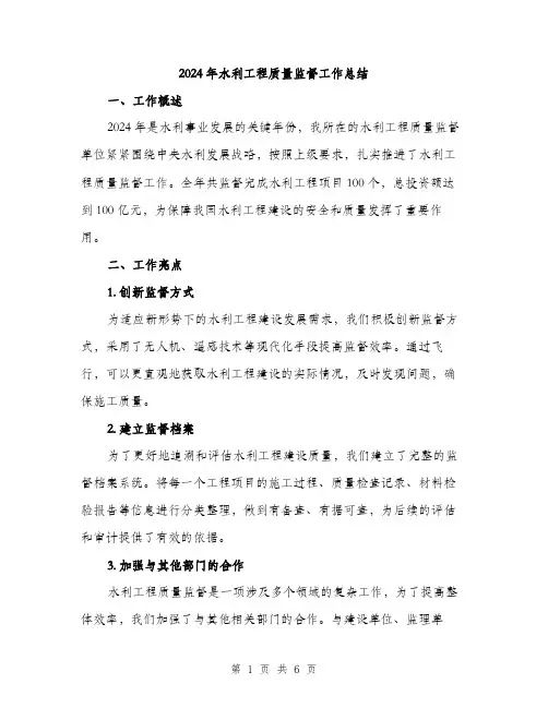 2024年水利工程质量监督工作总结(2篇)