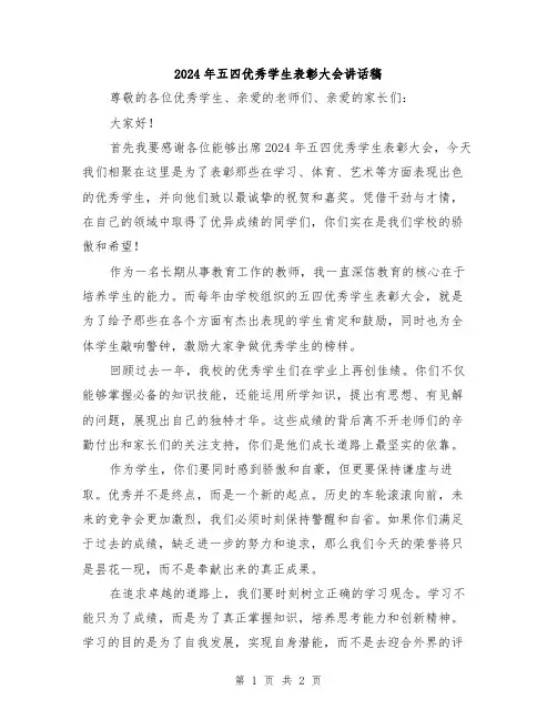 2024年五四优秀学生表彰大会讲话稿