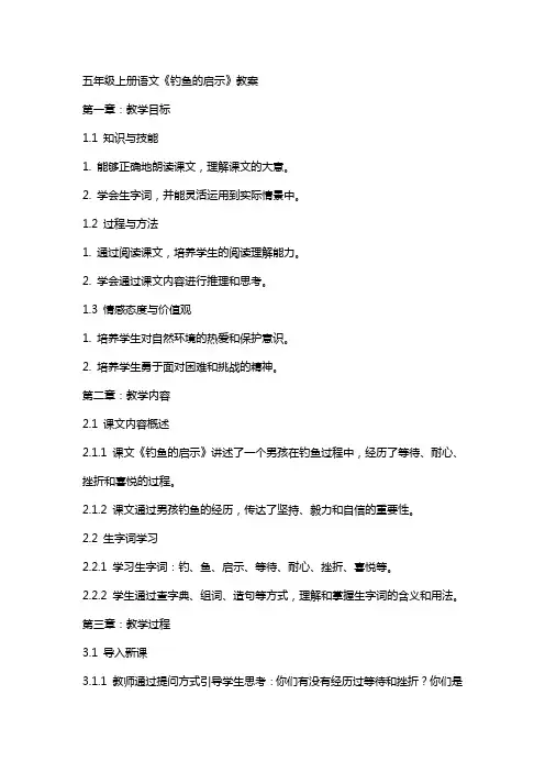 五年级上册语文《钓鱼的启示》教案