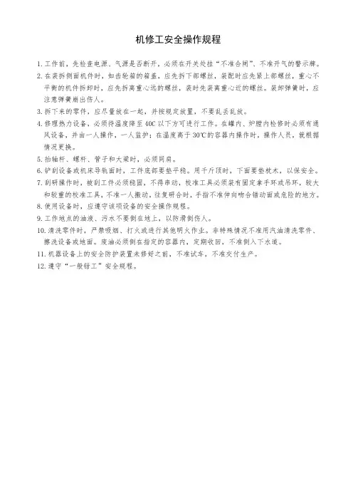 机修工安全操作规程