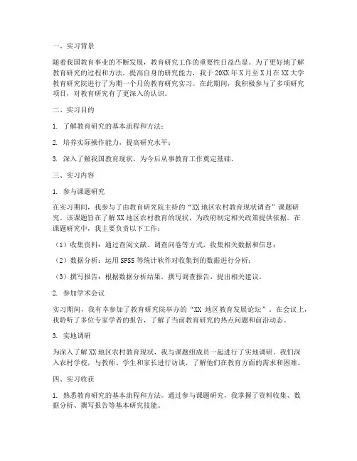 教育研究实习报告