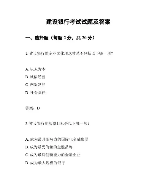 建设银行考试试题及答案