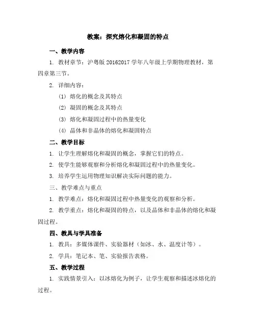 【沪粤版】2016-2017学年八年级上学期物理教案4-3探究熔化和凝固的特点